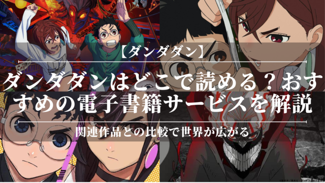 ダンダダンはどこで読める？おすすめの電子書籍サービスを解説！関連作品との比較で世界が広がる