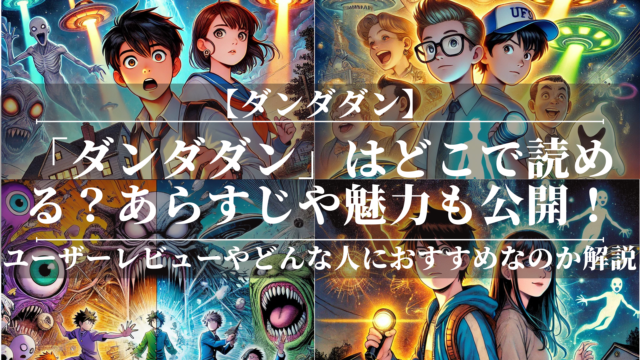 「ダンダダン」はどこで読める？あらすじや魅力も公開！ユーザーレビューも分かりやすく解説