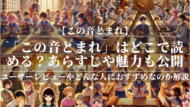 「この音とまれ」はどこで読める？あらすじや魅力も公開！ユーザーレビューも分かりやすく解説