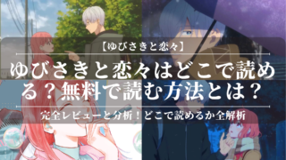 「ゆびさきと恋々」はどこで読める？無料で読む方法とは？完全レビューと分析！どこで読めるか全解析