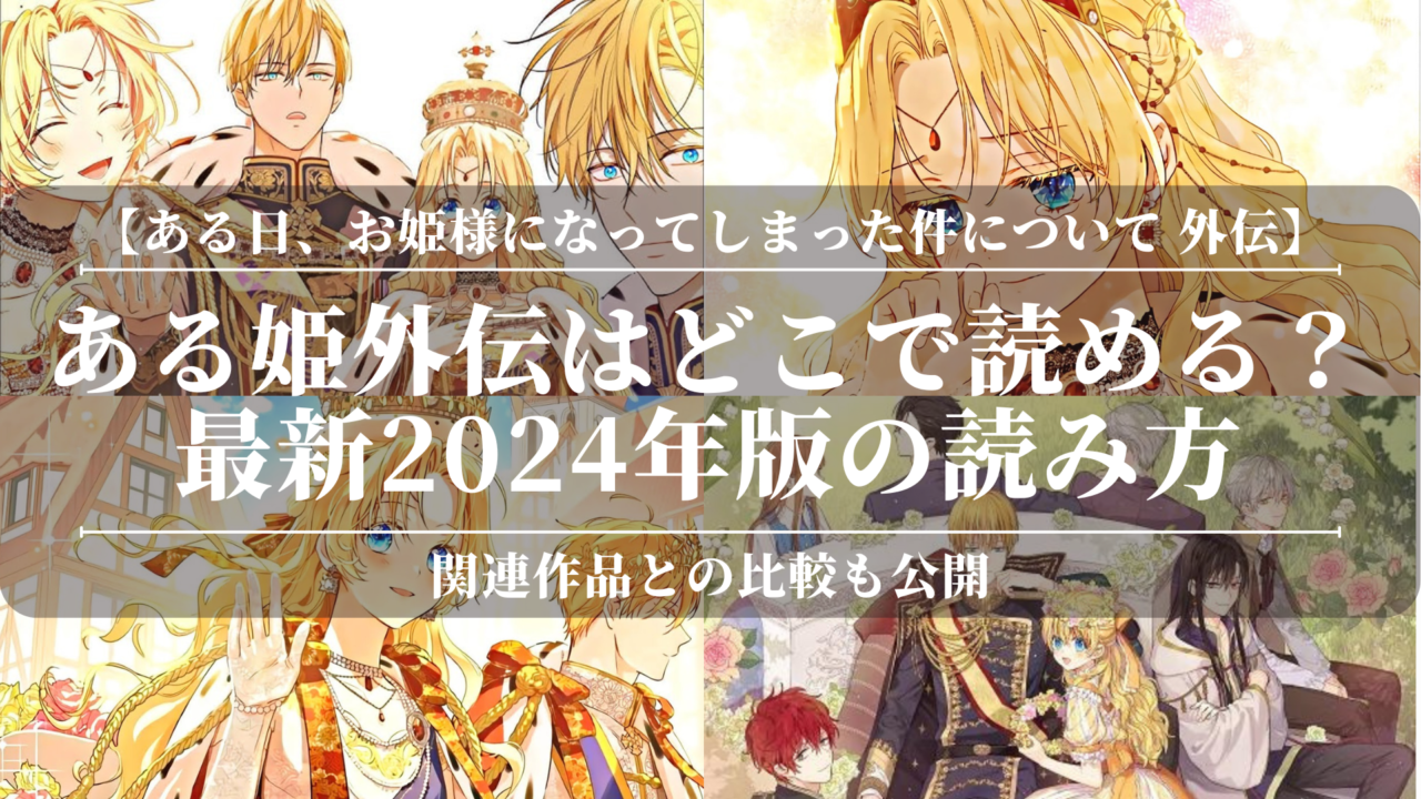 「ある姫外伝」はどこで読める？最新2024年版の読み方！関連作品との比較も公開