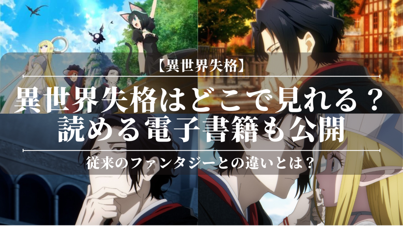 「異世界失格」はどこで見れる？読める電子書籍も公開！従来のファンタジーとの違いとは？何が視聴者の心を掴むのかも解説