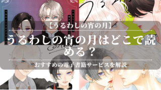 「うるわしの宵の月」はどこで読める？おすすめの電子書籍サービスを解説！関連作品との比較で世界が広がる