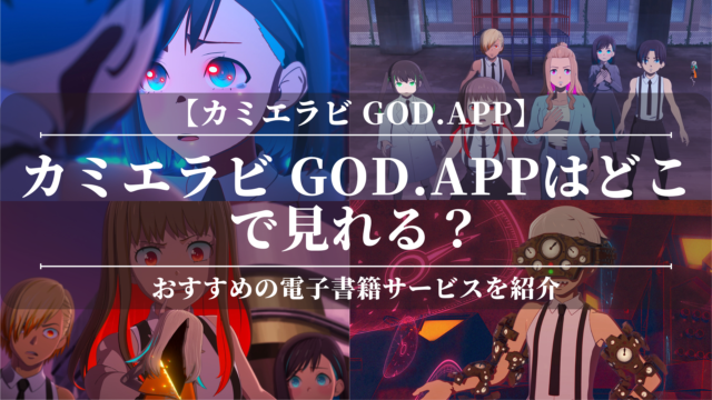 「カミエラビ GOD.app」はどこで見れる？おすすめの動画配信サービスを解説！関連作品との比較で世界が広がる