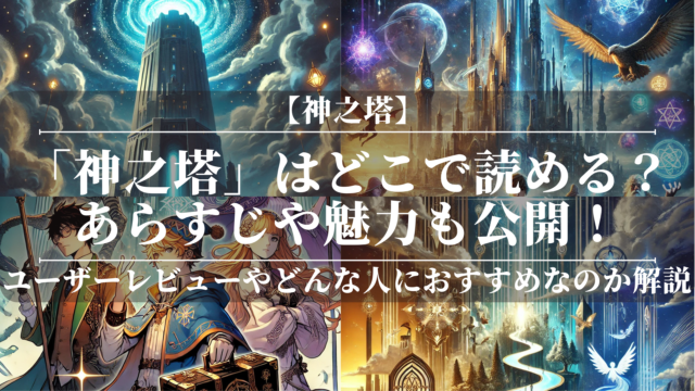 「神之塔」はどこで読める？あらすじや魅力も公開！ユーザーレビューも分かりやすく解説