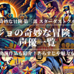 「ジョジョの奇妙な冒険 第3部」声優一覧！他の出演作品も紹介！ジョジョ第3部のあらすじや魅力も公開！