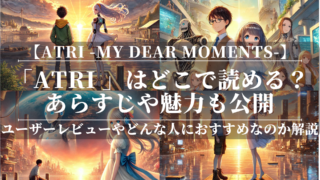 「ATRI -My Dear Moments-」はどこで読める？あらすじや魅力も公開！ユーザーレビューも分かりやすく解説