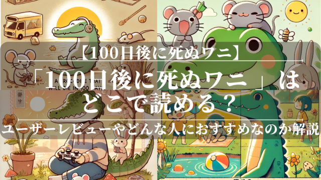 「100日後に死ぬワニ 」はどこで読める？あらすじや魅力も公開！ユーザーレビューも分かりやすく解説