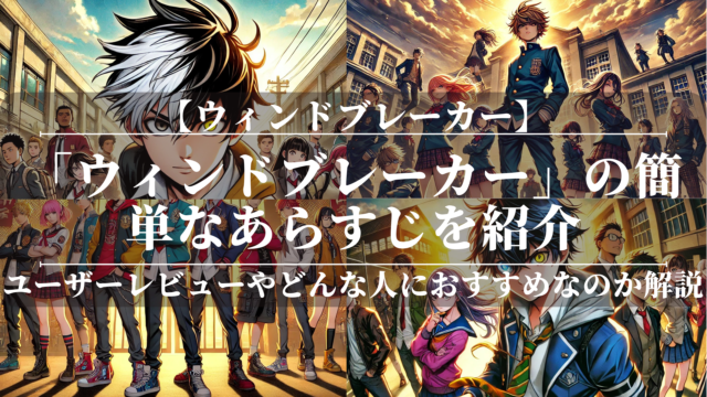 「ウィンドブレーカー」の簡単なあらすじを紹介！魅力やユーザーレビューを分かりやすく解説