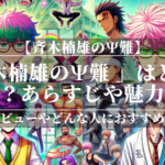 「斉木楠雄のψ難 」アニメはどこで見れる？あらすじや魅力も公開！ユーザーレビューも分かりやすく解説