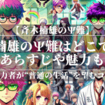 斉木楠雄のψ難アニメはどこで見れる？あらすじや魅力も解説