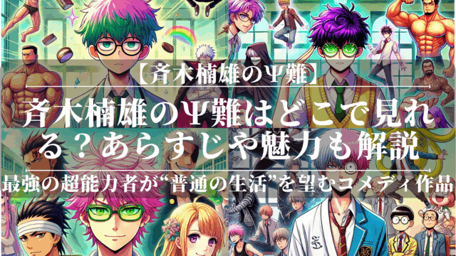 斉木楠雄のψ難アニメはどこで見れる？あらすじや魅力も解説