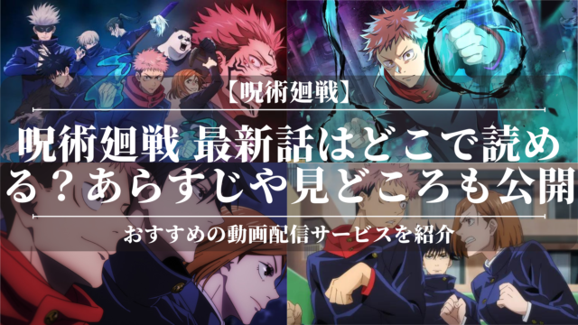 「呪術廻戦 最新話」はどこで読める？あらすじや見どころも公開！おすすめの電子書籍サービスを紹介