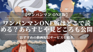 「ワンパンマン one版」はどこで読める？あらすじや見どころも公開！おすすめの電子書籍サービスを紹介