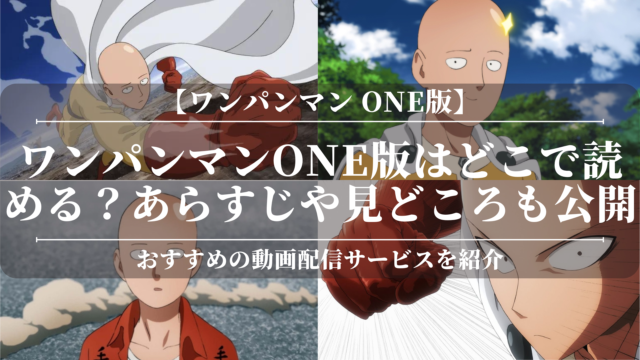 「ワンパンマン one版」はどこで読める？あらすじや見どころも公開！おすすめの電子書籍サービスを紹介