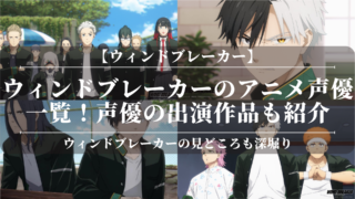 「ウィンドブレーカー」アニメ声優一覧！声優の出演作品も紹介！ウィンドブレーカーの見どころも深堀り