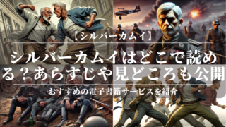 「シルバーカムイ」はどこで読める？あらすじや見どころも公開！おすすめの電子書籍サービスを紹介