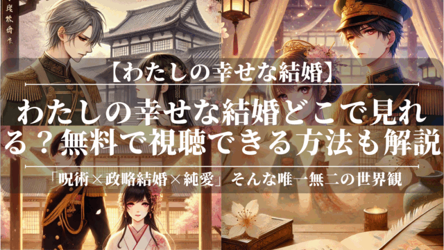 わたしの幸せな結婚はどこで見れる？無料で視聴できる方法も解説