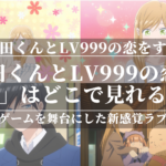 「山田くんとlv999の恋をする」はどこで見れる？あらすじや見どころも公開！オンラインゲームを舞台にした新感覚ラブストーリー