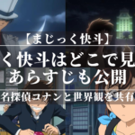 「まじっく快斗」はどこで見れる？あらすじも公開！名探偵コナンと世界観を共有