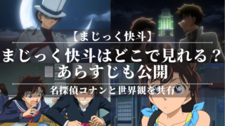 「まじっく快斗」はどこで見れる？あらすじも公開！名探偵コナンと世界観を共有