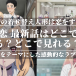 「着せ恋 最新話」はどこで読める？どこで見れる？コスプレをテーマにした感動的なラブコメディ