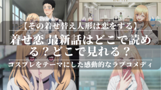 「着せ恋 最新話」はどこで読める？どこで見れる？コスプレをテーマにした感動的なラブコメディ