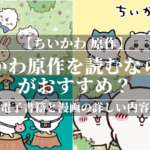 「ちいかわ 原作」を読むならどこがおすすめ？読める電子書籍と漫画の詳しい内容を解説