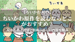 「ちいかわ 原作」を読むならどこがおすすめ？読める電子書籍と漫画の詳しい内容を解説