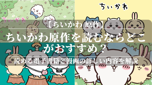 「ちいかわ 原作」を読むならどこがおすすめ？読める電子書籍と漫画の詳しい内容を解説