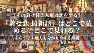 「着せ恋 最新話」はどこで読める？どこで見れる？あらすじや魅力も公開！ユーザーレビューやどんな人におすすめなのかも分かりやすく解説