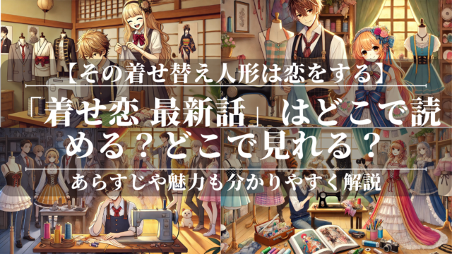 「着せ恋 最新話」はどこで読める？どこで見れる？あらすじや魅力も公開！ユーザーレビューやどんな人におすすめなのかも分かりやすく解説