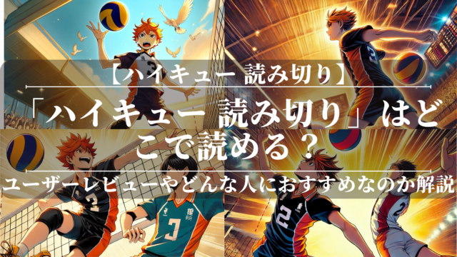 「ハイキュー 読み切り」はどこで読める？あらすじや魅力も公開！ユーザーレビューも分かりやすく解説