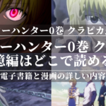 「ハンターハンター0巻 クラピカ追憶編」はどこで読める？あらすじや見どころも公開！読める電子書籍と漫画の詳しい内容を解説