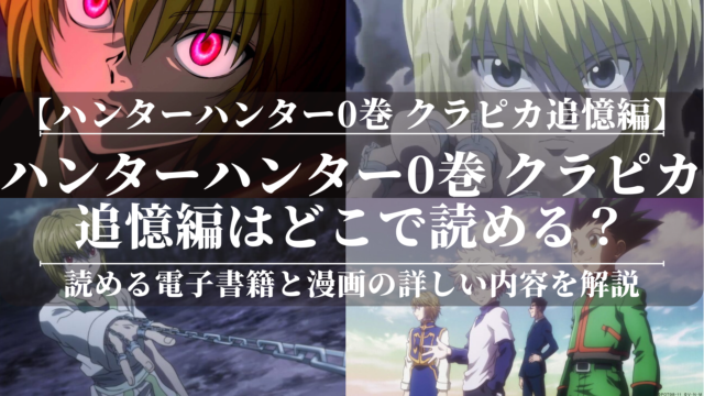 「ハンターハンター0巻 クラピカ追憶編」はどこで読める？あらすじや見どころも公開！読める電子書籍と漫画の詳しい内容を解説