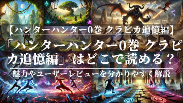 「ハンターハンター0巻 クラピカ追憶編」はどこで読める？読める電子書籍は？あらすじや魅力も公開！ユーザーレビューも分かりやすく解説