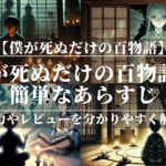 「僕が死ぬだけの百物語」の簡単なあらすじ！魅力やレビューを分かりやすく解説！