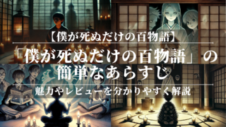 「僕が死ぬだけの百物語」の簡単なあらすじ！魅力やレビューを分かりやすく解説！