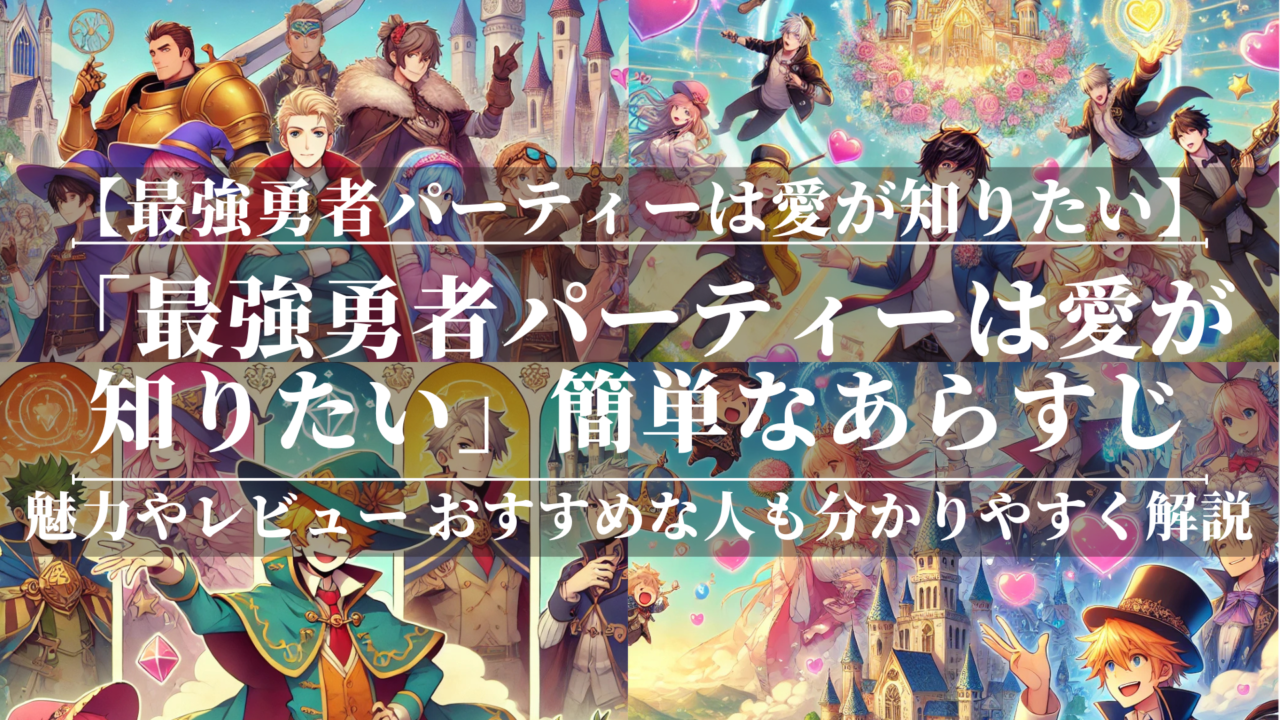 「最強勇者パーティーは愛が知りたい」の簡単なあらすじを紹介！魅力やレビューを分かりやすく解説！