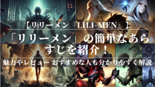 「リリーメン」の簡単なあらすじを紹介！魅力やレビューを分かりやすく解説！