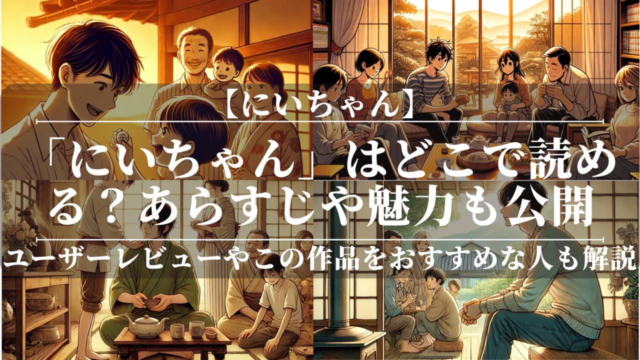 「にいちゃん」はどこで読める？あらすじや魅力も公開！ユーザーレビューやこの作品をおすすめな人も分かりやすく解説