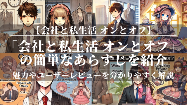 「会社と私生活 オンとオフ」の簡単なあらすじを紹介！魅力やユーザーレビューを分かりやすく解説