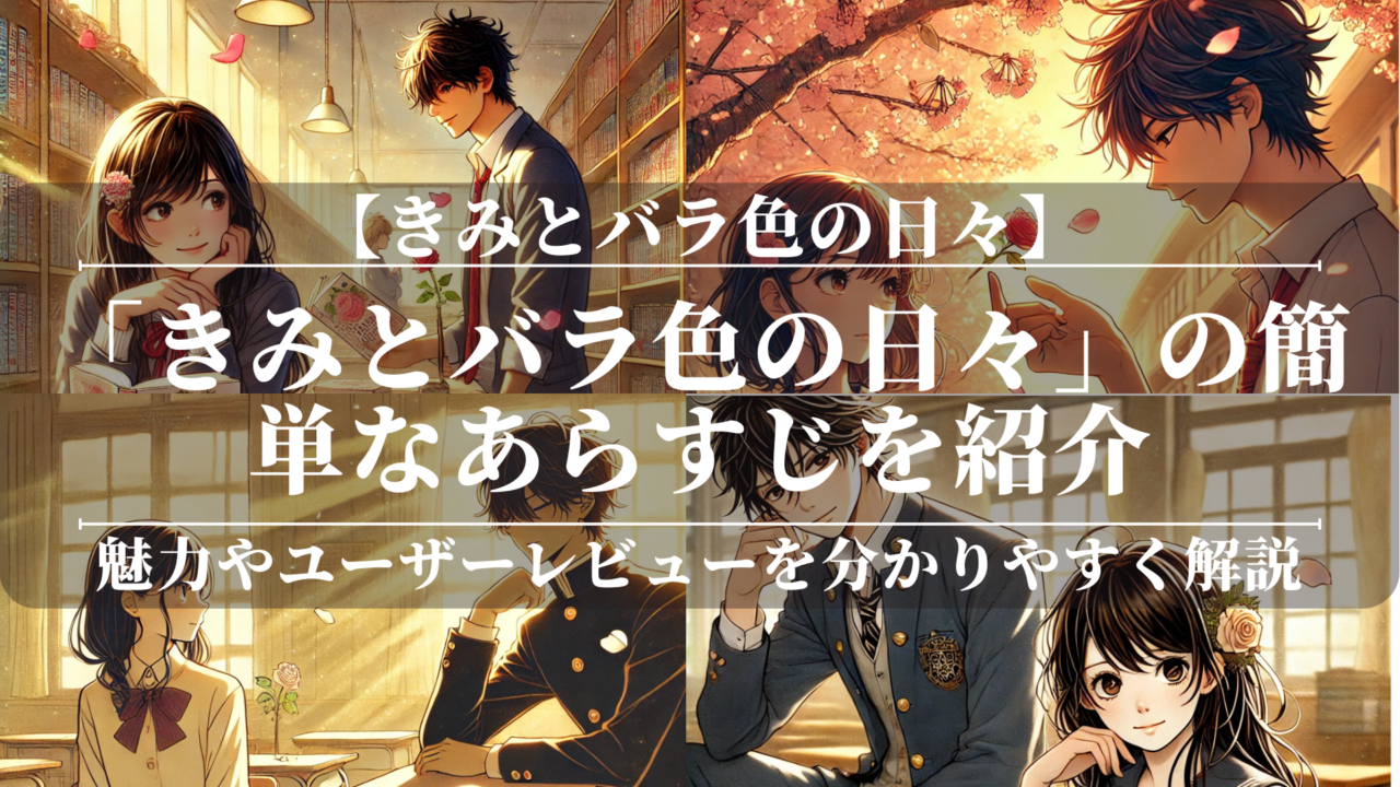 「きみとバラ色の日々」の簡単なあらすじを紹介！魅力やユーザーレビューを分かりやすく解説