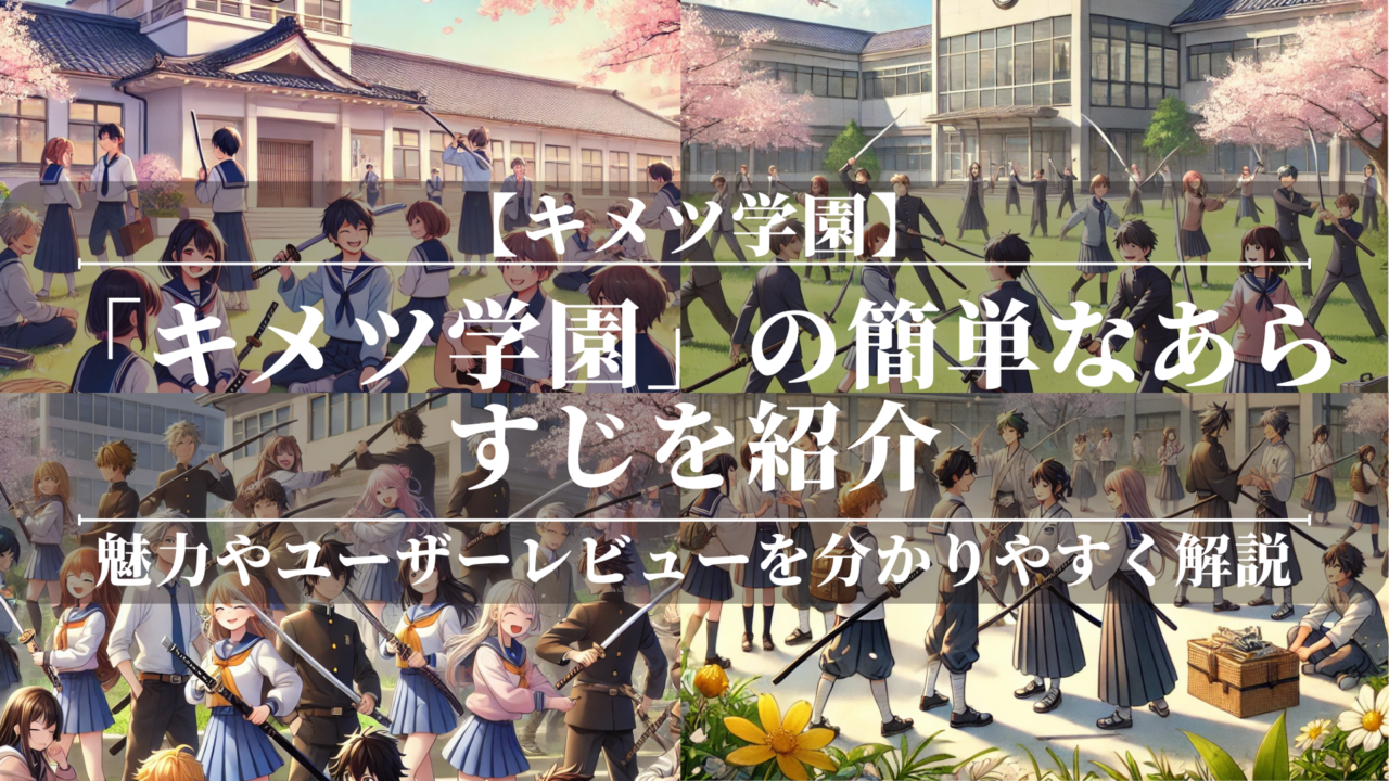 「キメツ学園」の簡単なあらすじを紹介！魅力やユーザーレビューを分かりやすく解説