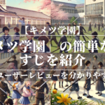 「キメツ学園」の簡単なあらすじを紹介！魅力やユーザーレビューを分かりやすく解説