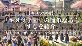 「キメツ学園」の簡単なあらすじを紹介！魅力やユーザーレビューを分かりやすく解説