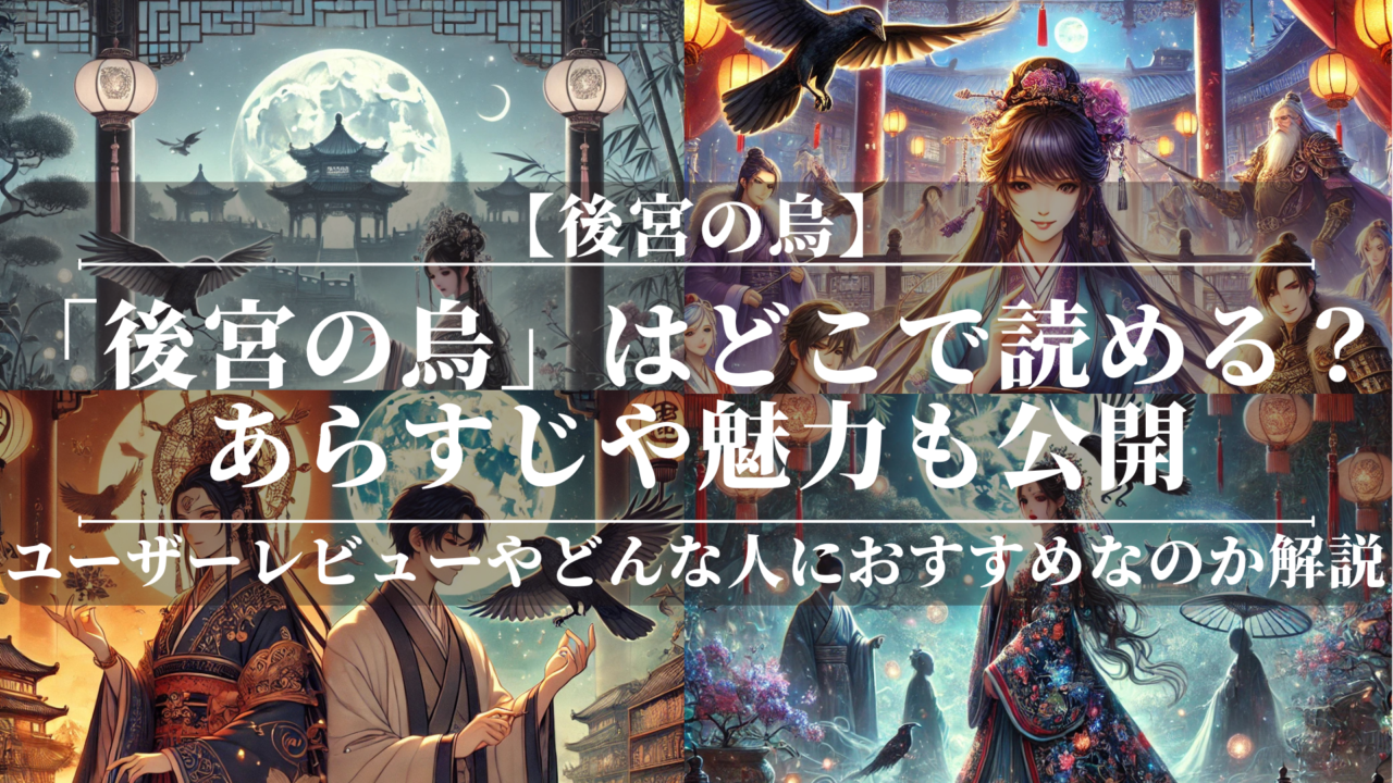 「後宮の烏」はどこで読める？あらすじや魅力も公開！ユーザーレビューも分かりやすく解説