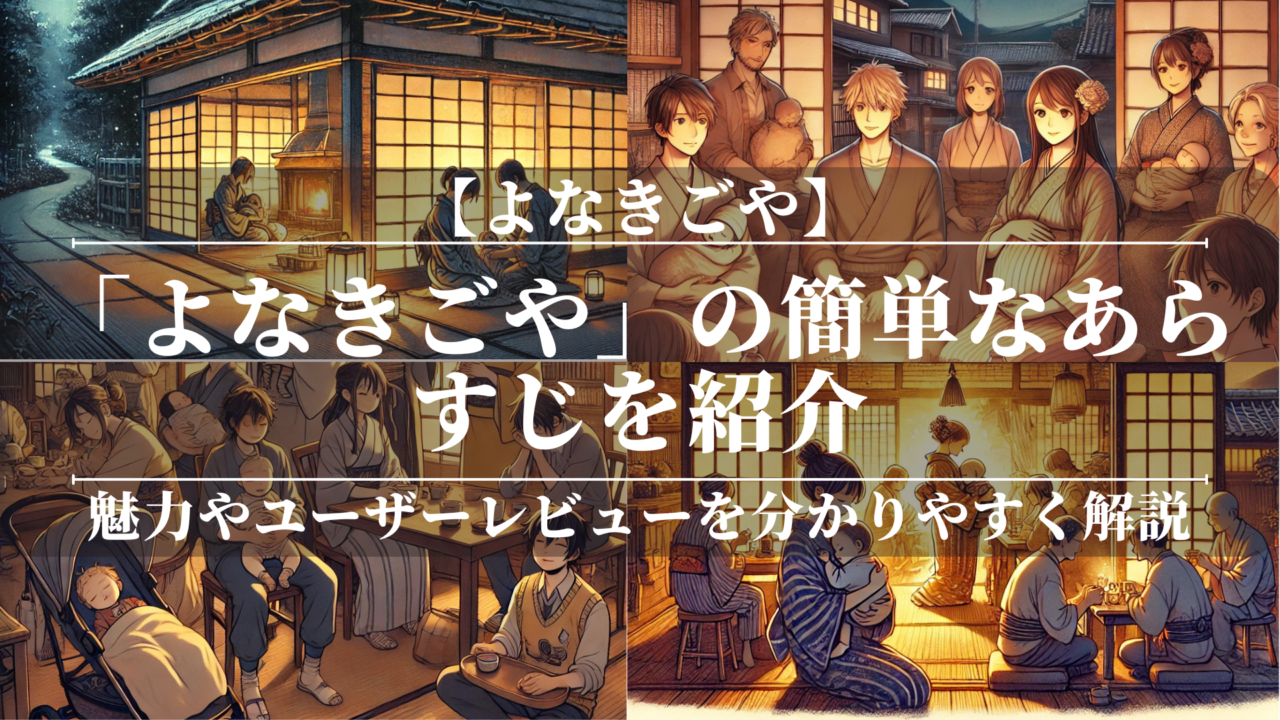 「よなきごや」の簡単なあらすじを紹介！魅力やユーザーレビューを分かりやすく解説