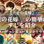 「大正の花嫁 」の簡単なあらすじを紹介！魅力やユーザーレビューを分かりやすく解説