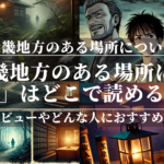 「近畿地方のある場所について」はどこで読める？あらすじや魅力も公開！ユーザーレビューも分かりやすく解説